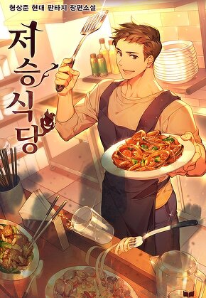 저승식당