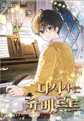 다시 사는 슈베르트 [단행본]