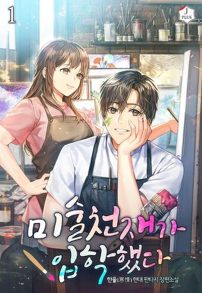 미술천재가 입학했다 [단행본]