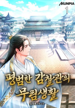 평범한 감찰관의 무림생활 [단행본]