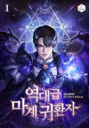 역대급 마계 귀환자 [단행본]