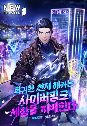 회귀한 천재 해커는 사이버펑크 세상을 지배한다 [단행본]