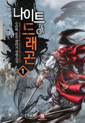 나이트 오브 드래곤