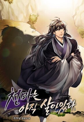 천마는 아직 살아있다 [단행본]