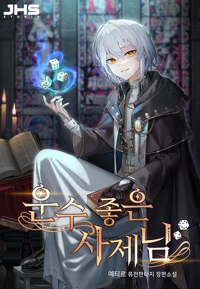 운수 좋은 사제님 [단행본]