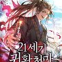 21세기 귀환천마