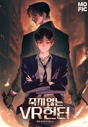 죽지 않는 VR 헌터