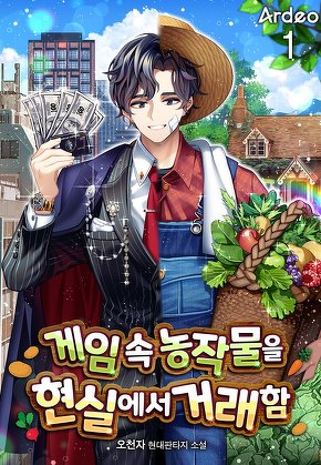 게임 속 농작물을 현실에서 거래함 [단행본]