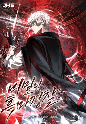 비밀의 흑마경찰