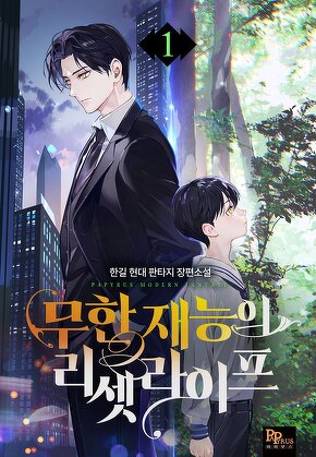 무한 재능의 리셋 라이프 [단행본]