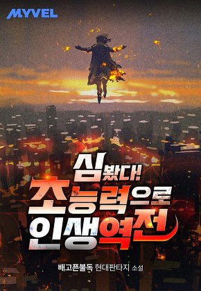 심 봤다! 초능력으로 인생 역전