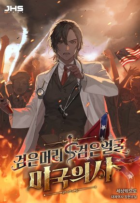 검은머리 검은얼굴 미국의사