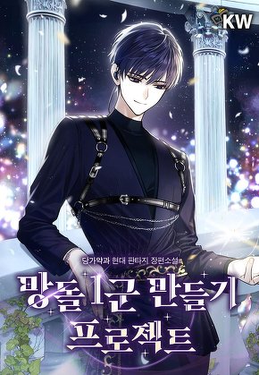 망돌 1군 만들기 프로젝트
