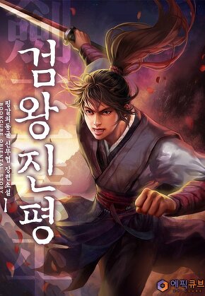 검왕진평(劍王秦平) [단행본]