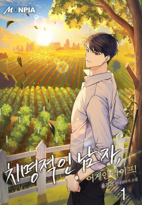 치명적인 남자, 어게인 라이프! [단행본]