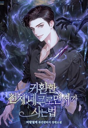 귀환한 천재 네크로맨서가 사는 법 [단행본]