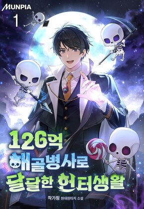 126억 해골병사로 달달한 헌터생활 [단행본]