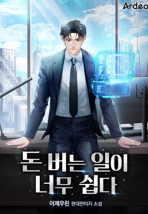 돈 버는 일이 너무 쉽다