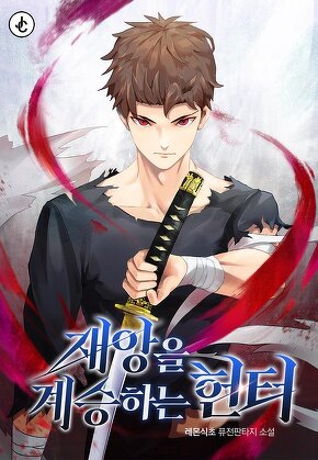 재앙을 계승하는 헌터