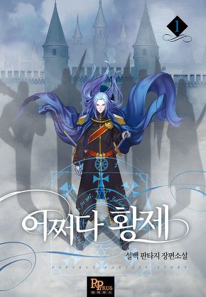 어쩌다 황제 [단행본]