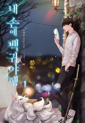내 손에 백귀야행 [단행본]