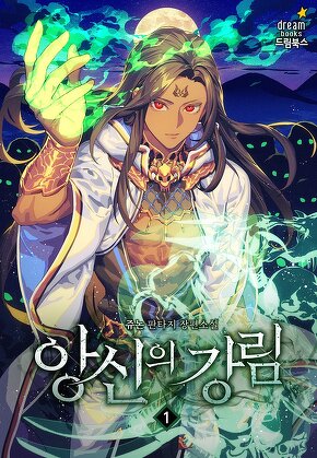 앙신의 강림