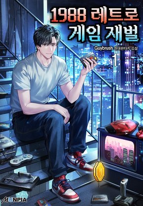 1988 레트로 게임 재벌 [단행본]