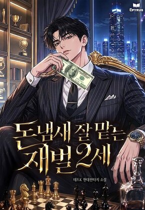 돈냄새 잘 맡는 재벌2세