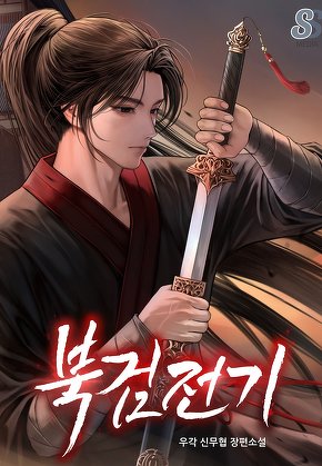 북검전기 [단행본]