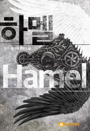 하멜