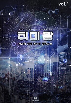 취미 왕 [단행본]