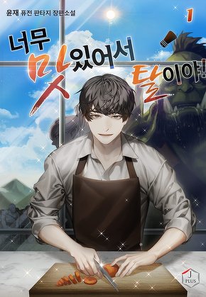 너무 맛있어서 탈이야! [단행본]
