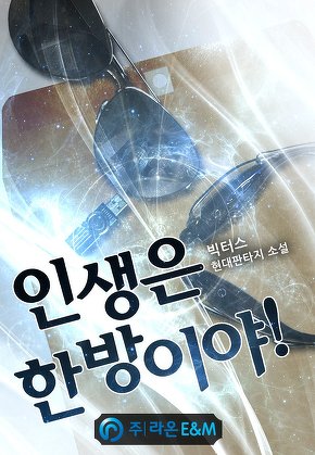 인생은 한방이야!