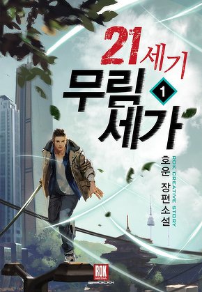 21세기 무림세가 [단행본]