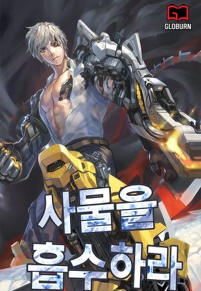 사물을 흡수하라!