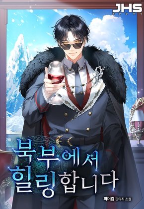 북부에서 힐링합니다