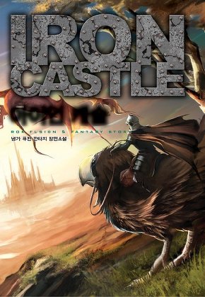 아이언 캐슬