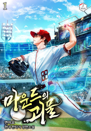 마운드의 괴물 [단행본]