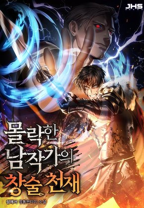몰락한 남작가의 창술천재 [단행본]
