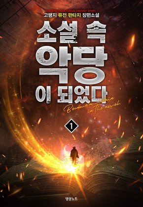 소설 속 악당이 되었다 [단행본]