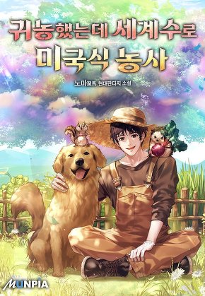 귀농했는데 세계수로 미국식 농사
