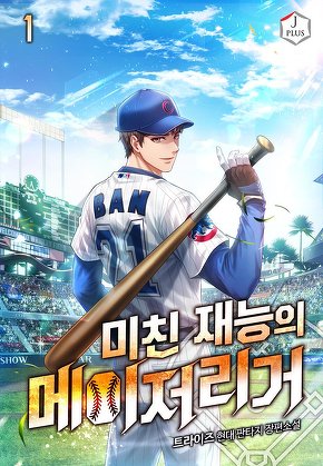 미친 재능의 메이저리거 [단행본]