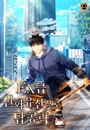 EX급 신화 유산으로 탑 공략 [단행본]