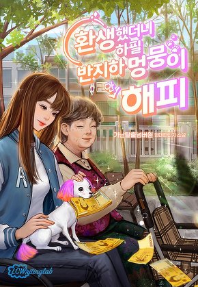 환생했더니 하필 반지하 멍뭉이 '안'해피