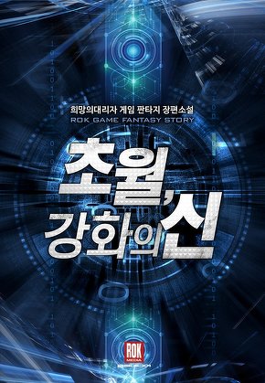 초월, 강화의 신