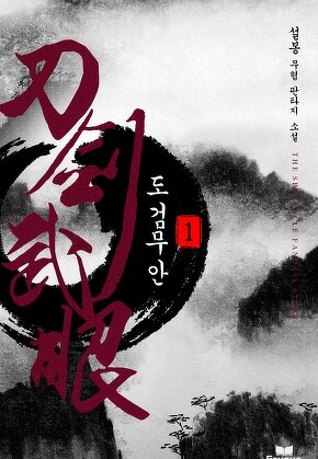 도검무안 [단행본]