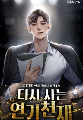 다시 사는 연기천재