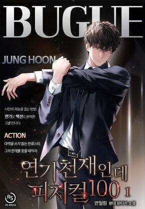 연기 천재인데 피지컬100 [단행본]