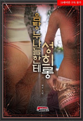 음탕 누나들한테 성희롱