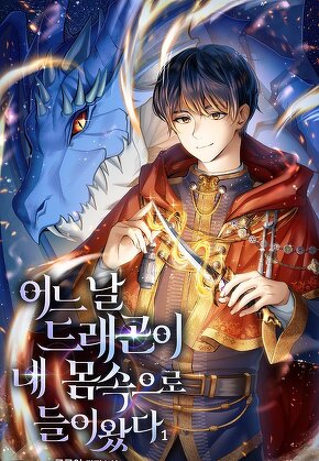 어느 날 드래곤이 내 몸속으로 들어왔다 [단행본]